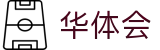 华体会世界杯新手福利首存加赠